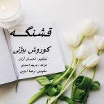دانلود آهنگ کوروش بیژنی خوبی چقدر آخه تو حرف نداری